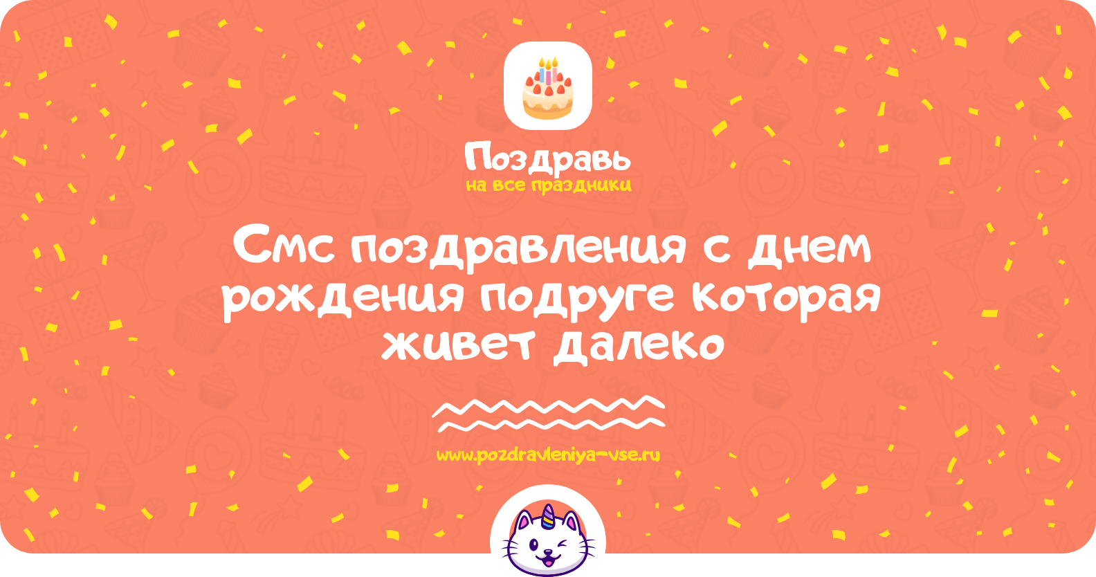 Смс поздравления с днем рождения подруге которая живет далеко