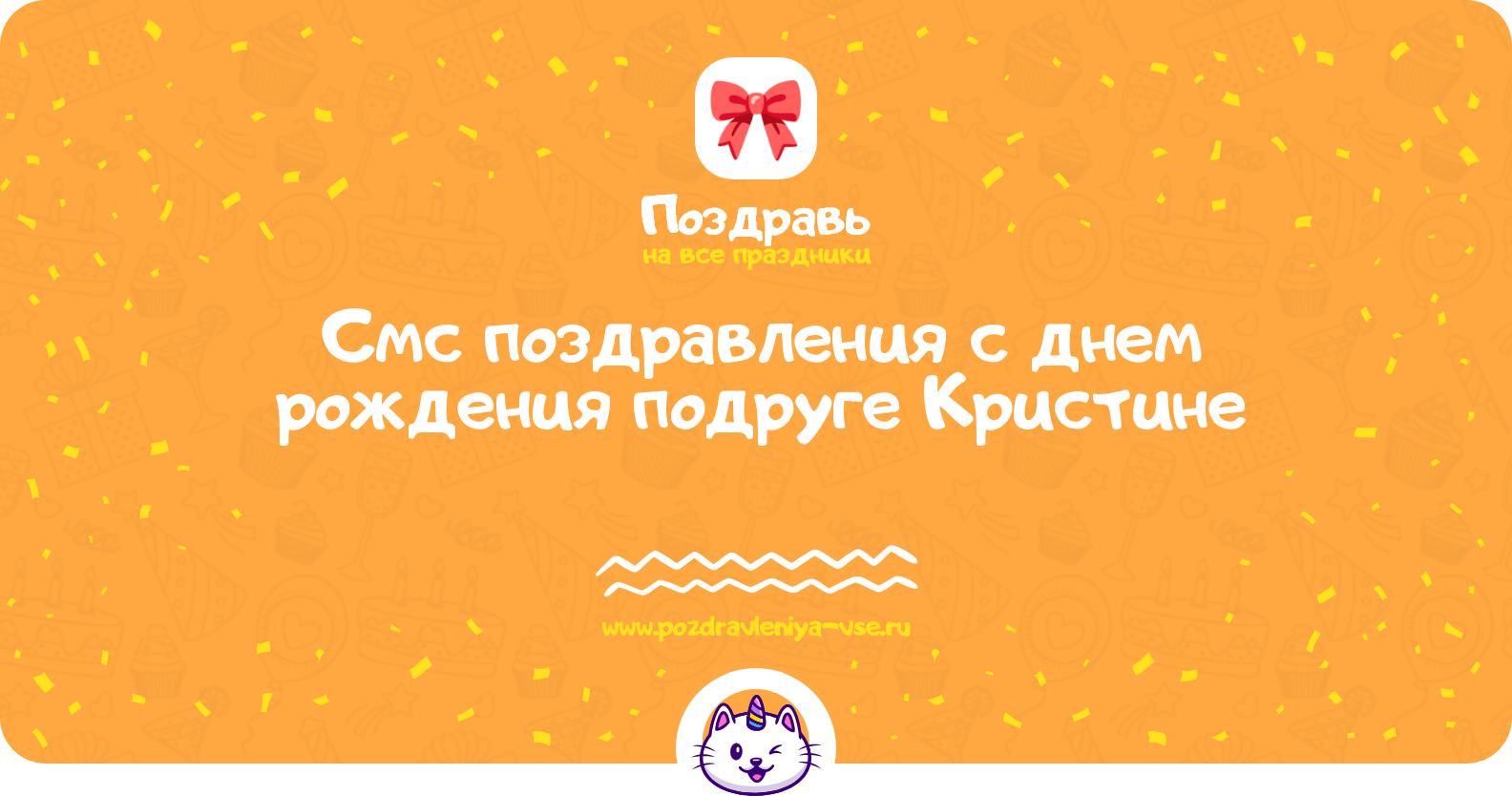 Смс поздравления с днем рождения подруге Кристине