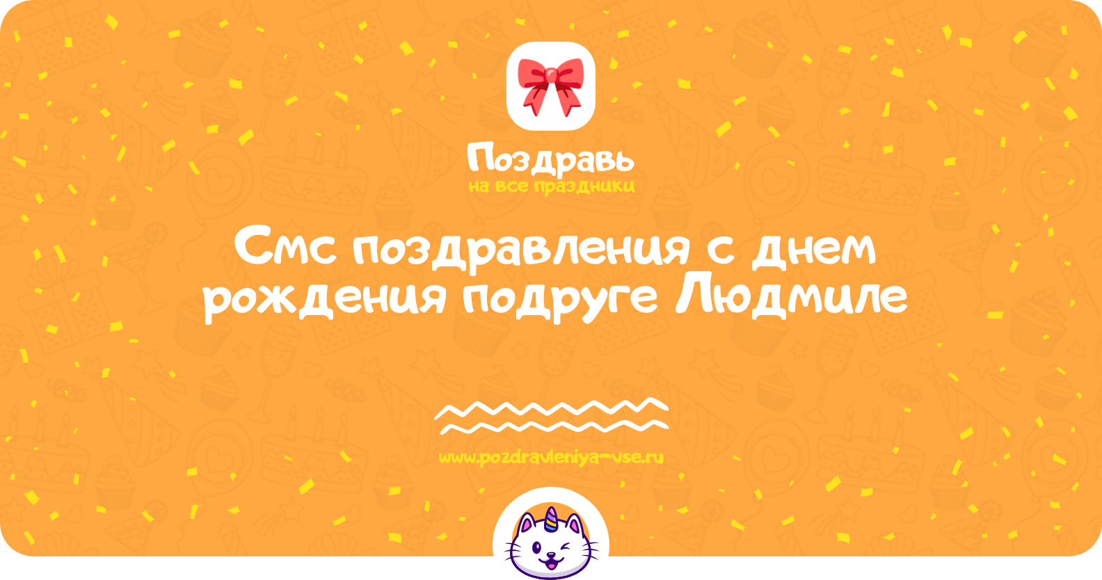 Смс поздравления с днем рождения подруге Людмиле