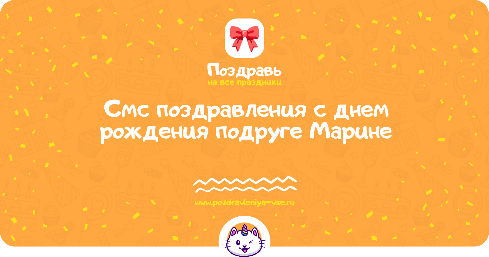 Смс поздравления с днем рождения подруге Марине