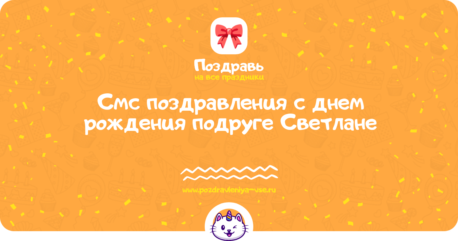 Смс поздравления с днем рождения подруге Светлане
