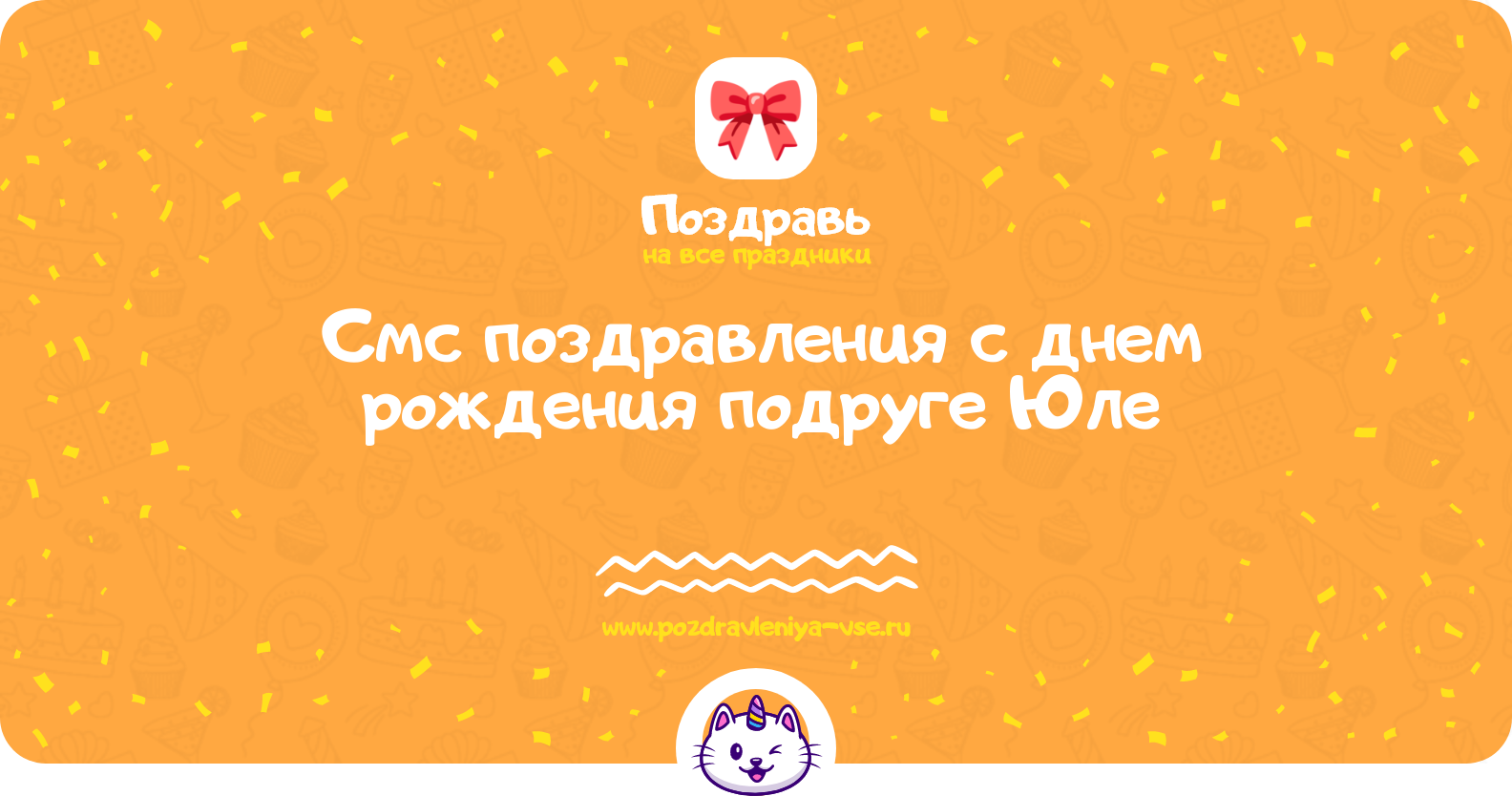 Смс поздравления с днем рождения подруге Юле