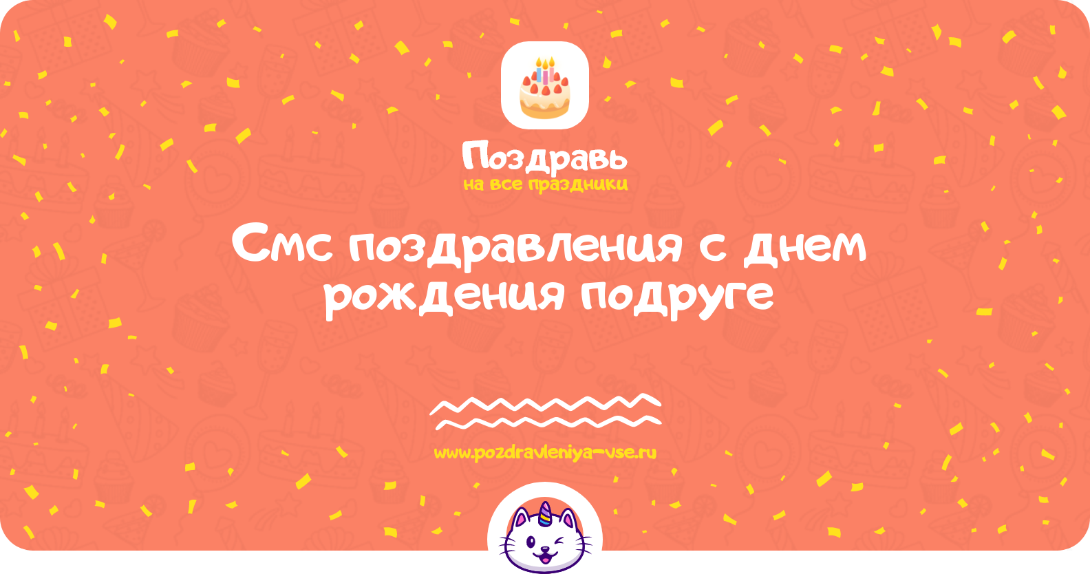 Смс поздравления с днем рождения подруге