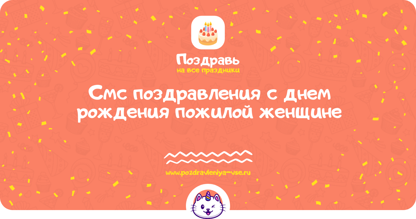 Смс поздравления с днем рождения пожилой женщине