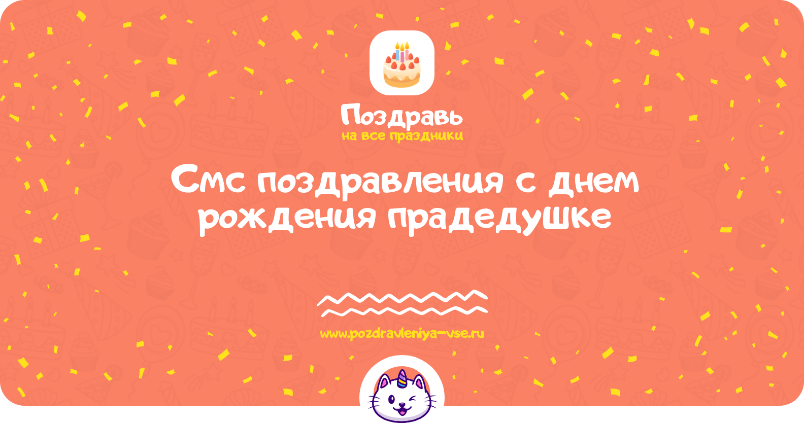 Смс поздравления с днем рождения прадедушке