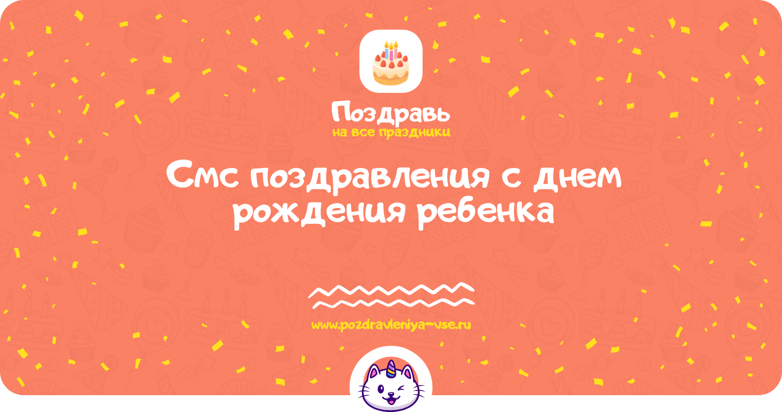 Смс поздравления с днем рождения ребенка