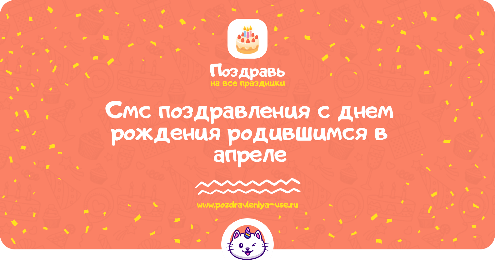 Смс поздравления с днем рождения родившимся в апреле
