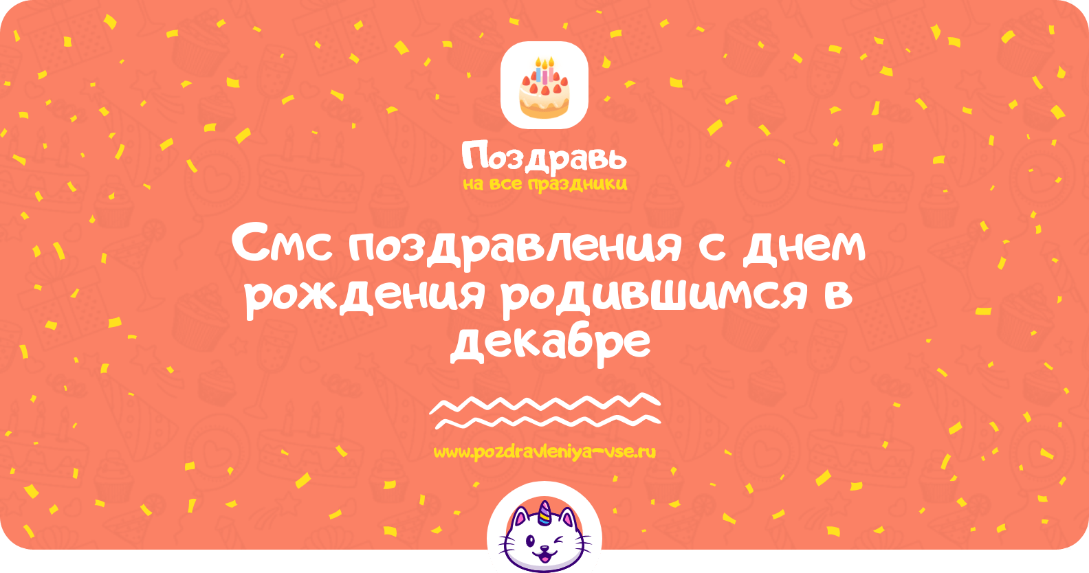 Смс поздравления с днем рождения родившимся в декабре