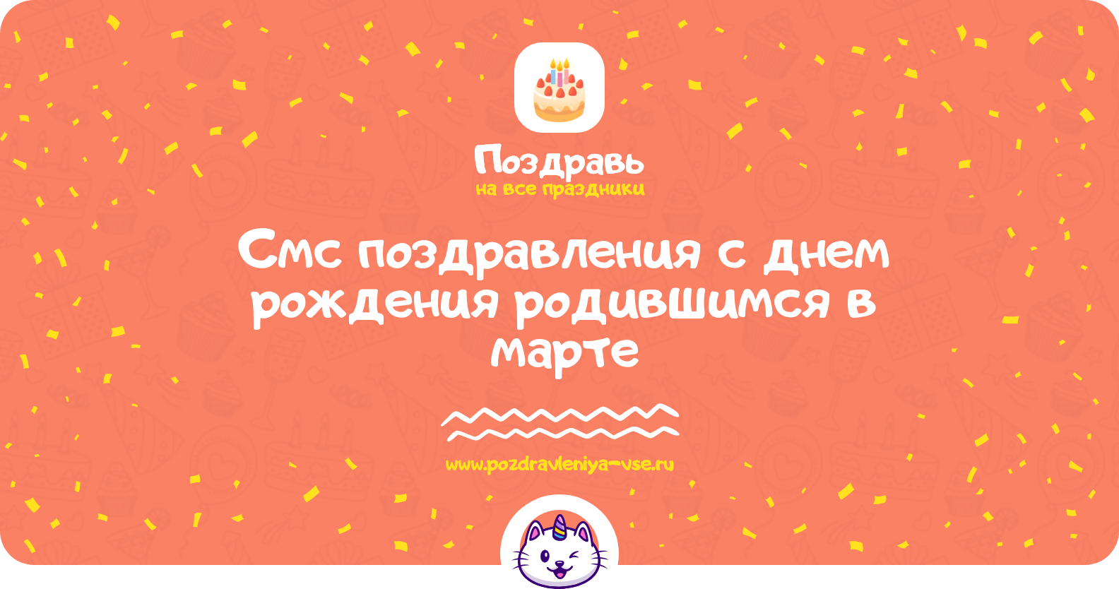 Смс поздравления с днем рождения родившимся в марте