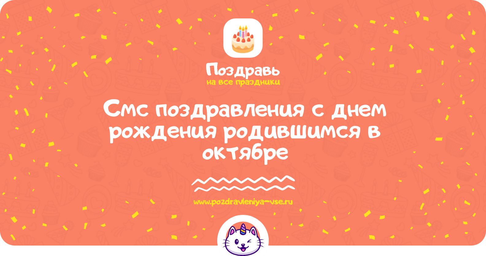 Смс поздравления с днем рождения родившимся в октябре