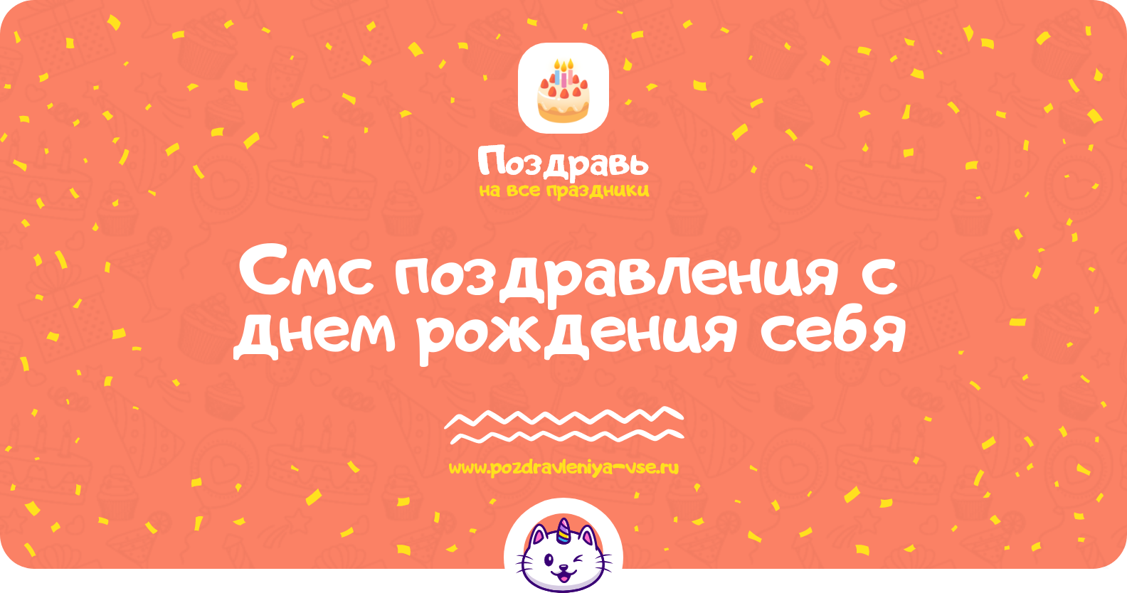 Смс поздравления с днем рождения себя