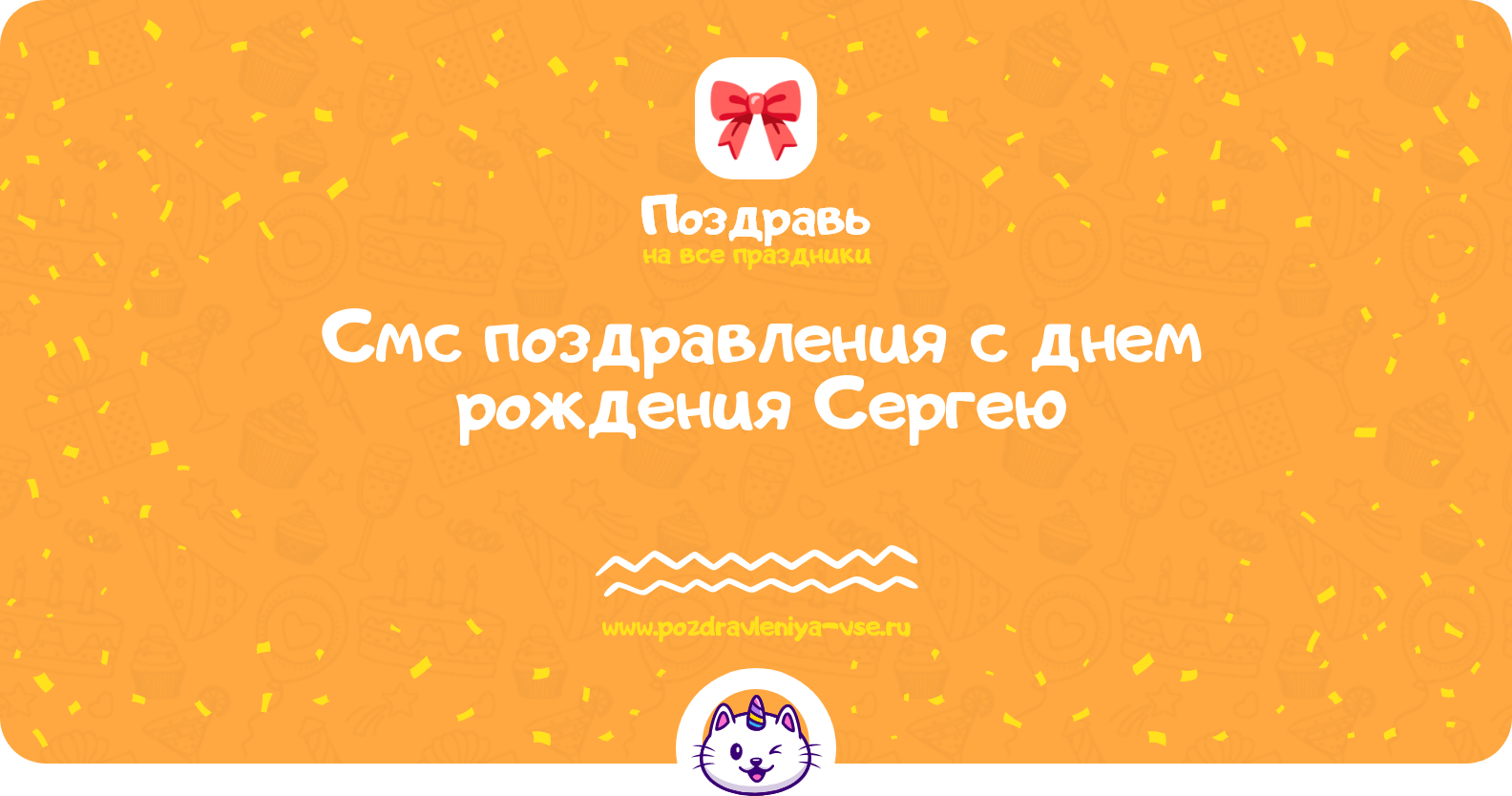 Смс поздравления с днем рождения Сергею