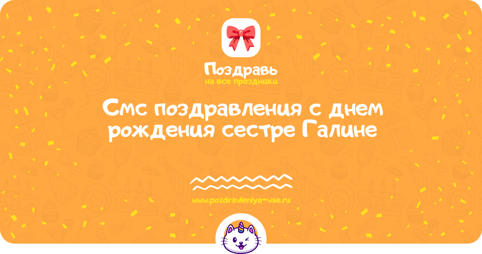 Смс поздравления с днем рождения сестре Галине