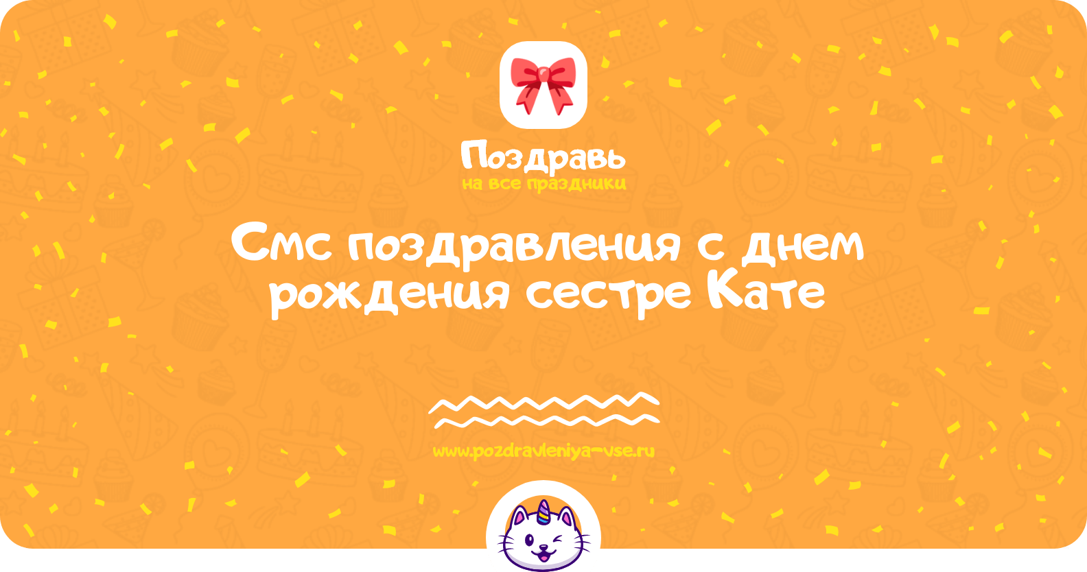 Смс поздравления с днем рождения сестре Кате