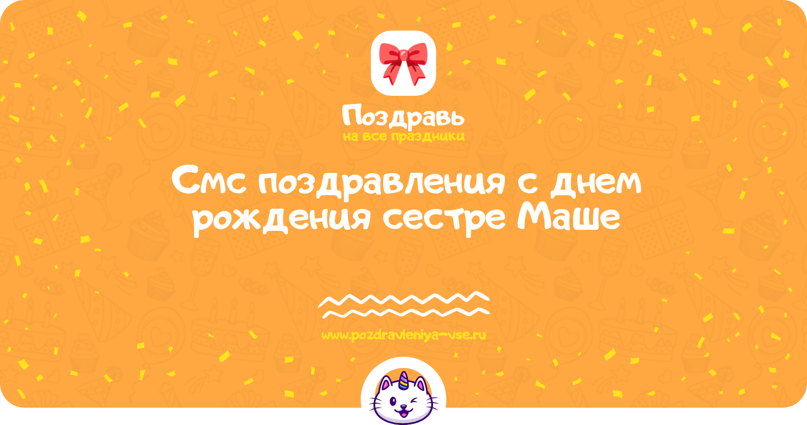 Смс поздравления с днем рождения сестре Маше