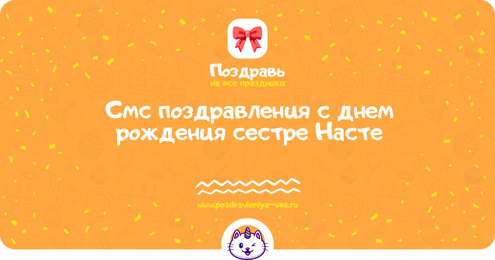 Смс поздравления с днем рождения сестре Насте