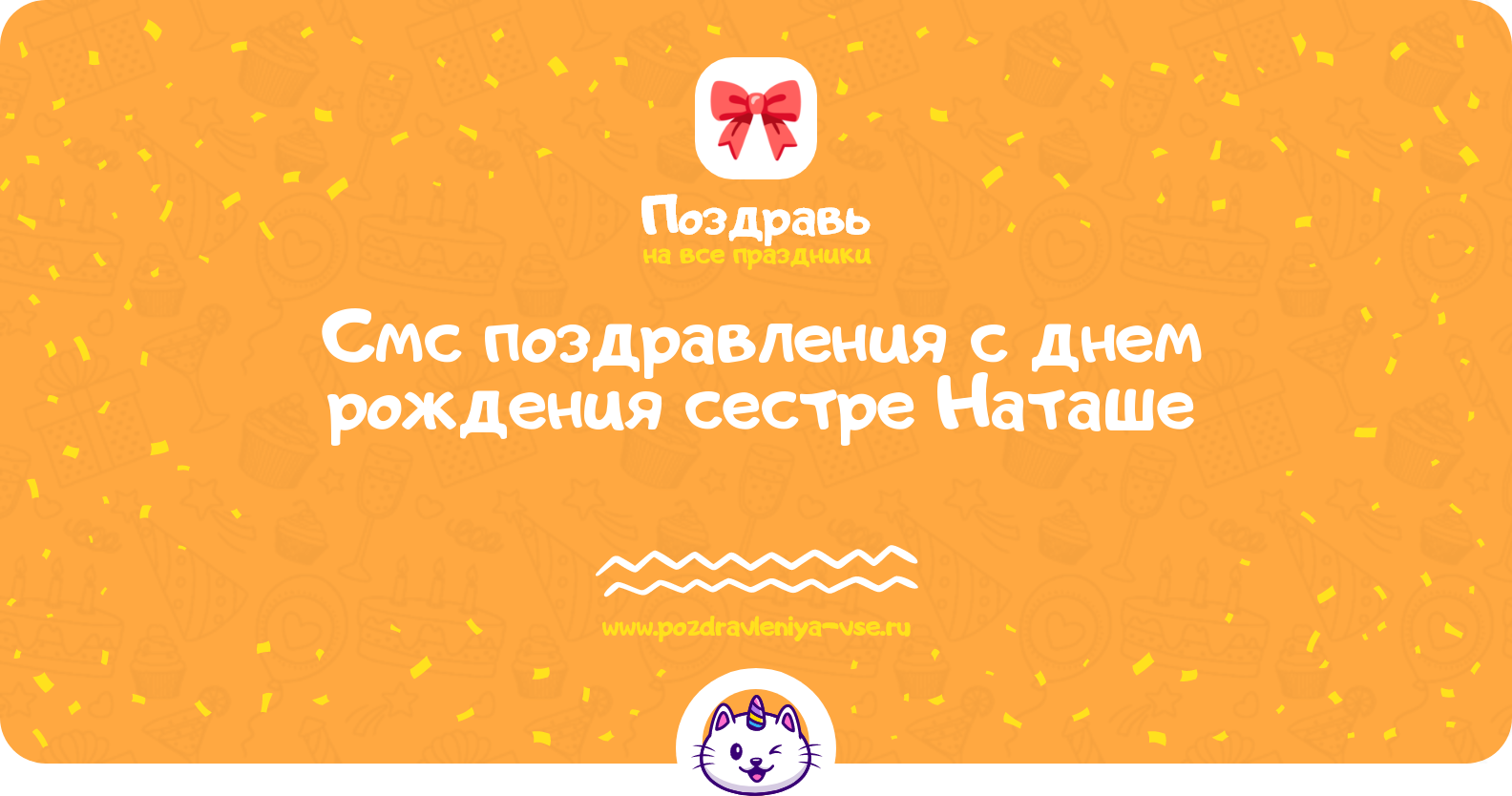 Смс поздравления с днем рождения сестре Наташе
