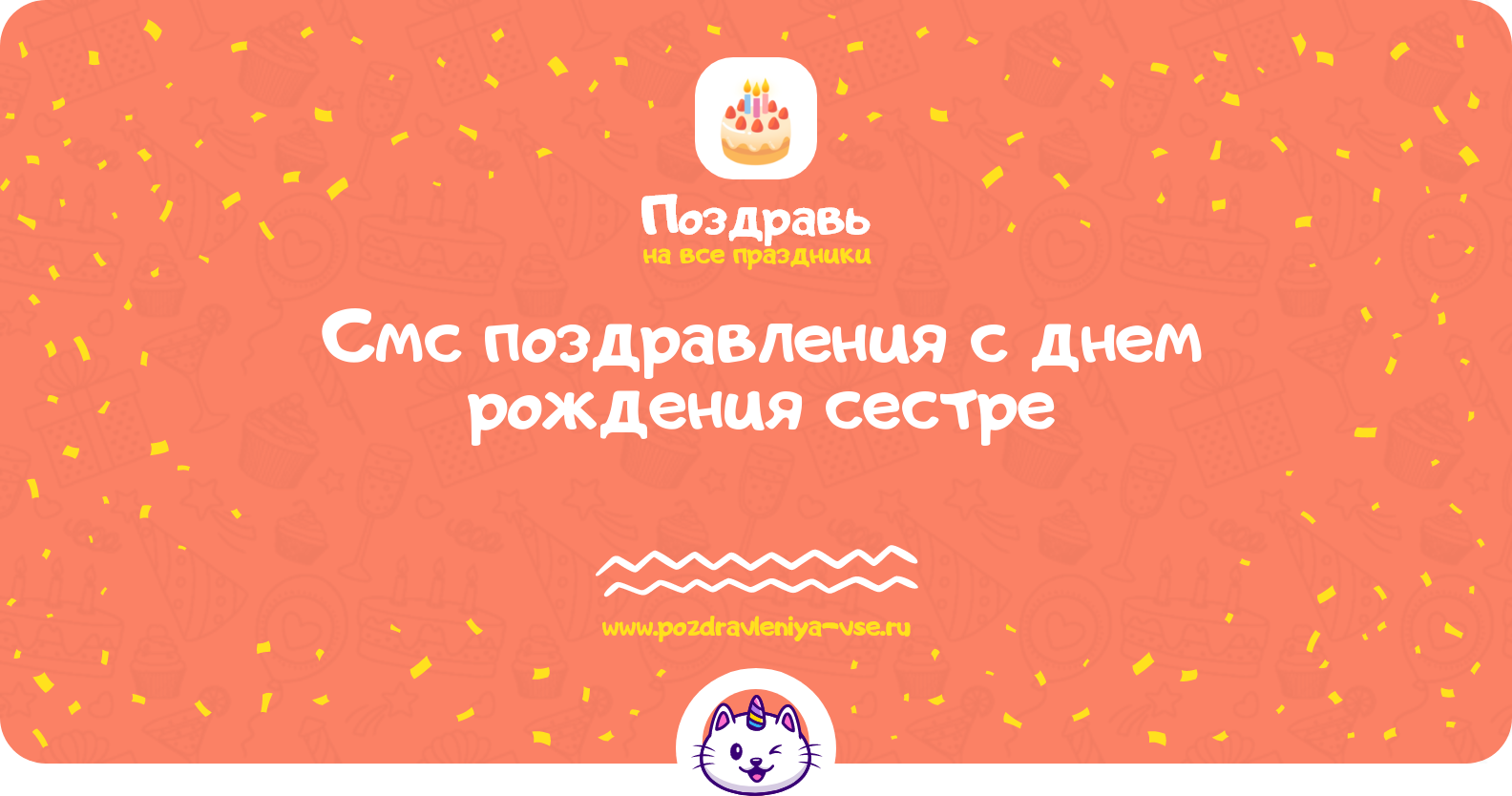 Смс поздравления с днем рождения сестре