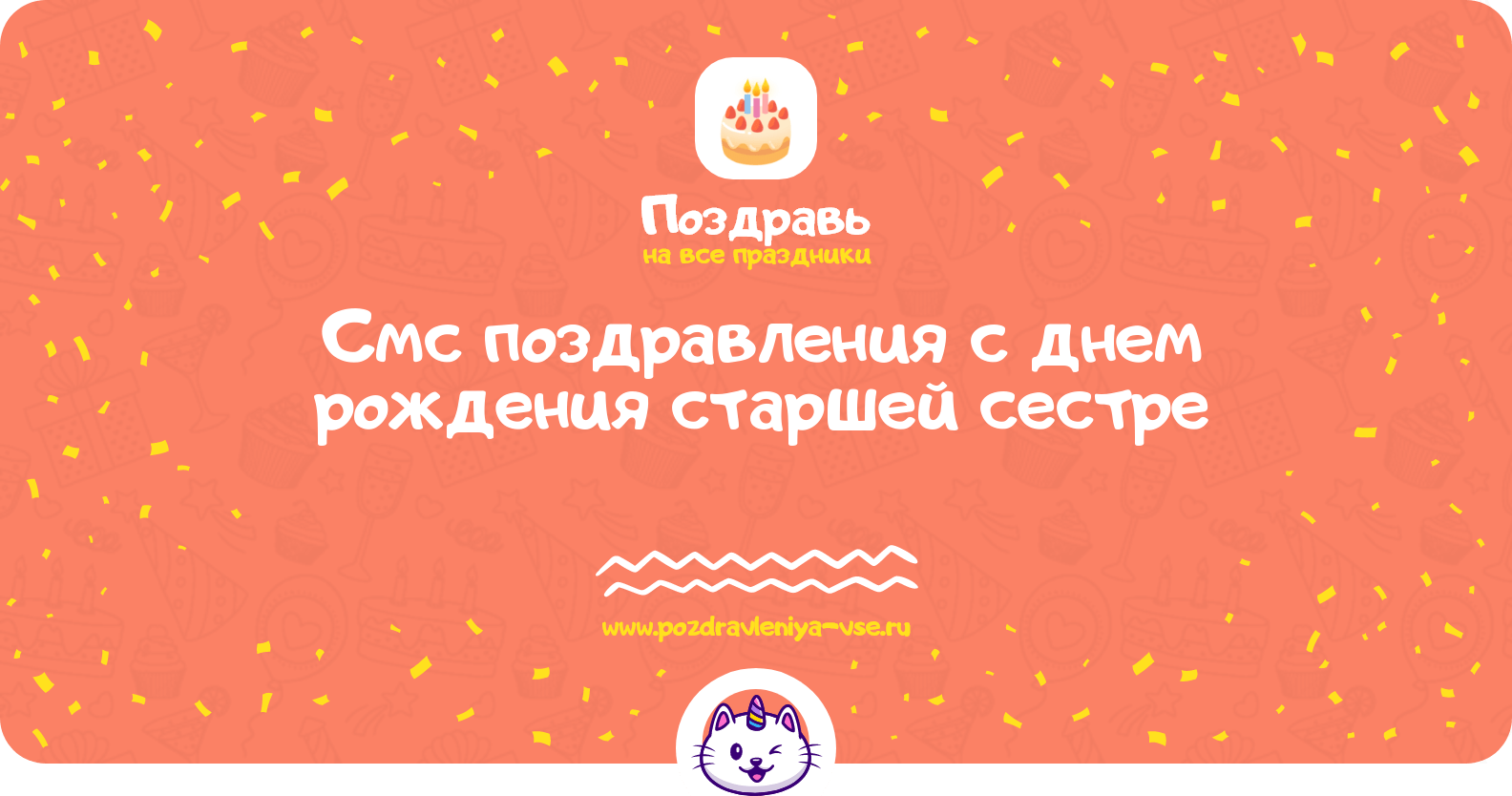 Смс поздравления с днем рождения старшей сестре