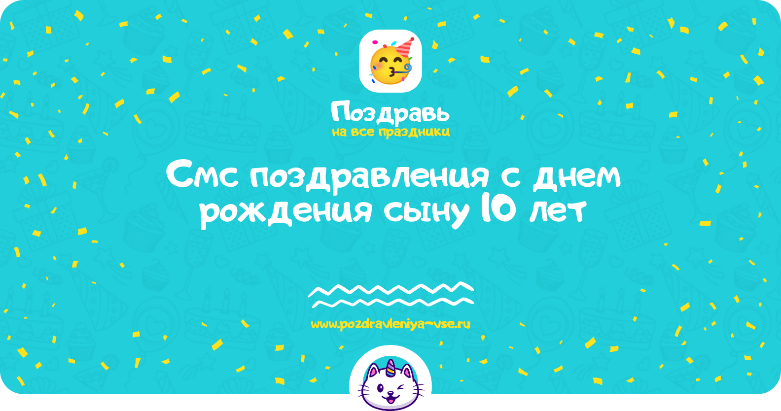 Смс поздравления с днем рождения сыну 10 лет