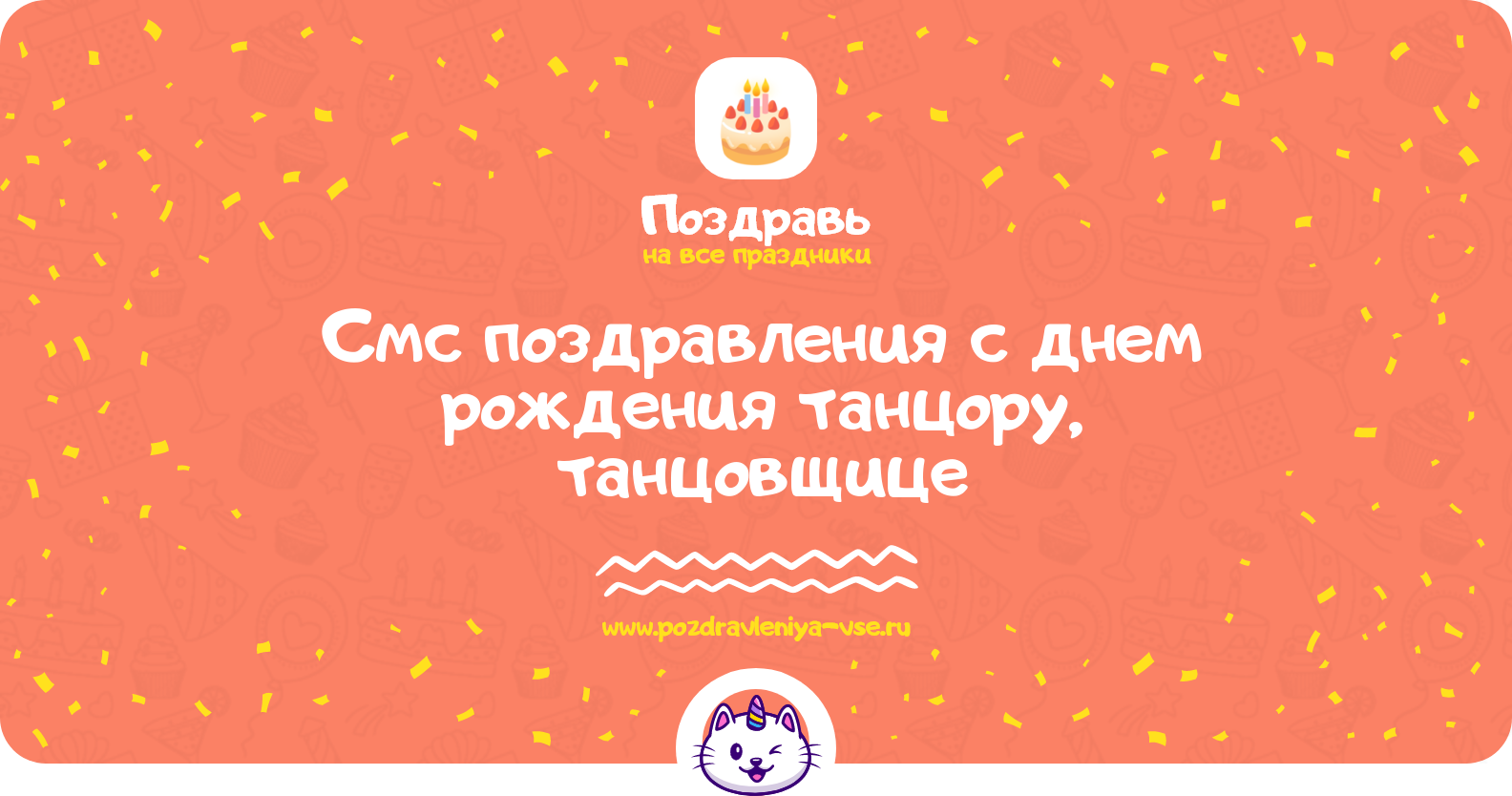 Смс поздравления с днем рождения танцору, танцовщице