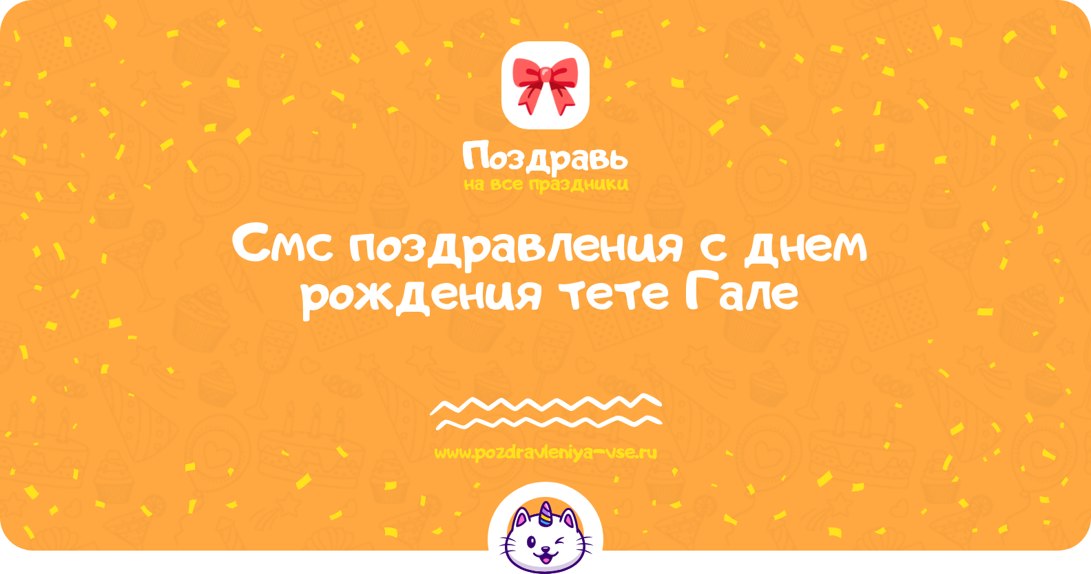 Смс поздравления с днем рождения тете Гале