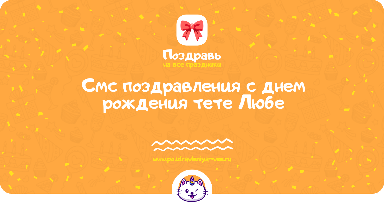 Смс поздравления с днем рождения тете Любе