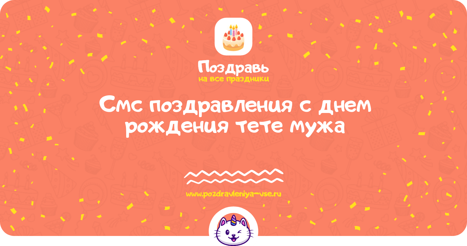 Смс поздравления с днем рождения тете мужа