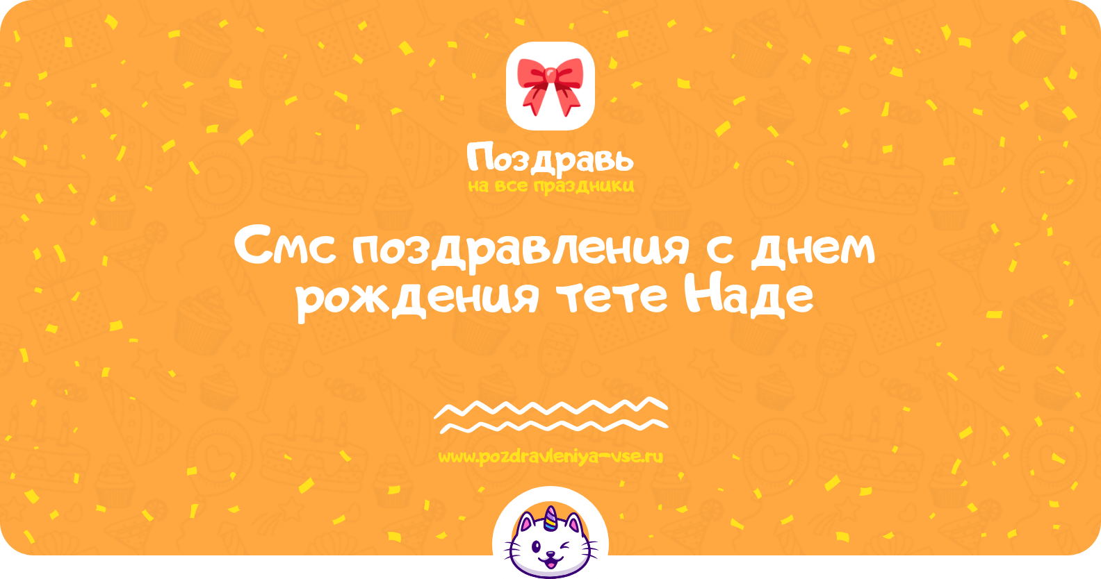 Смс поздравления с днем рождения тете Наде