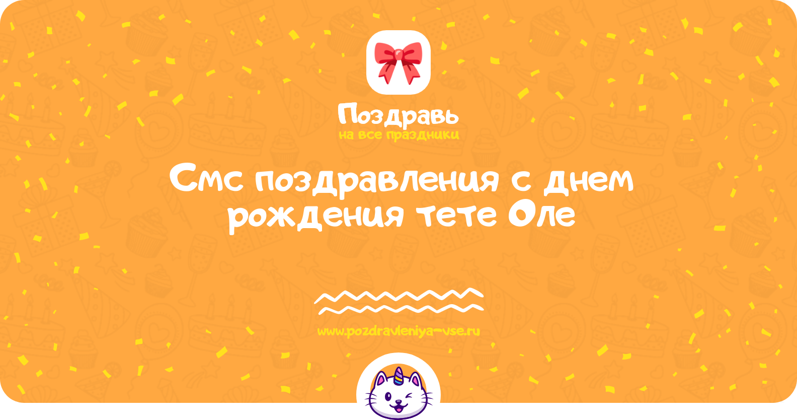 Смс поздравления с днем рождения тете Оле