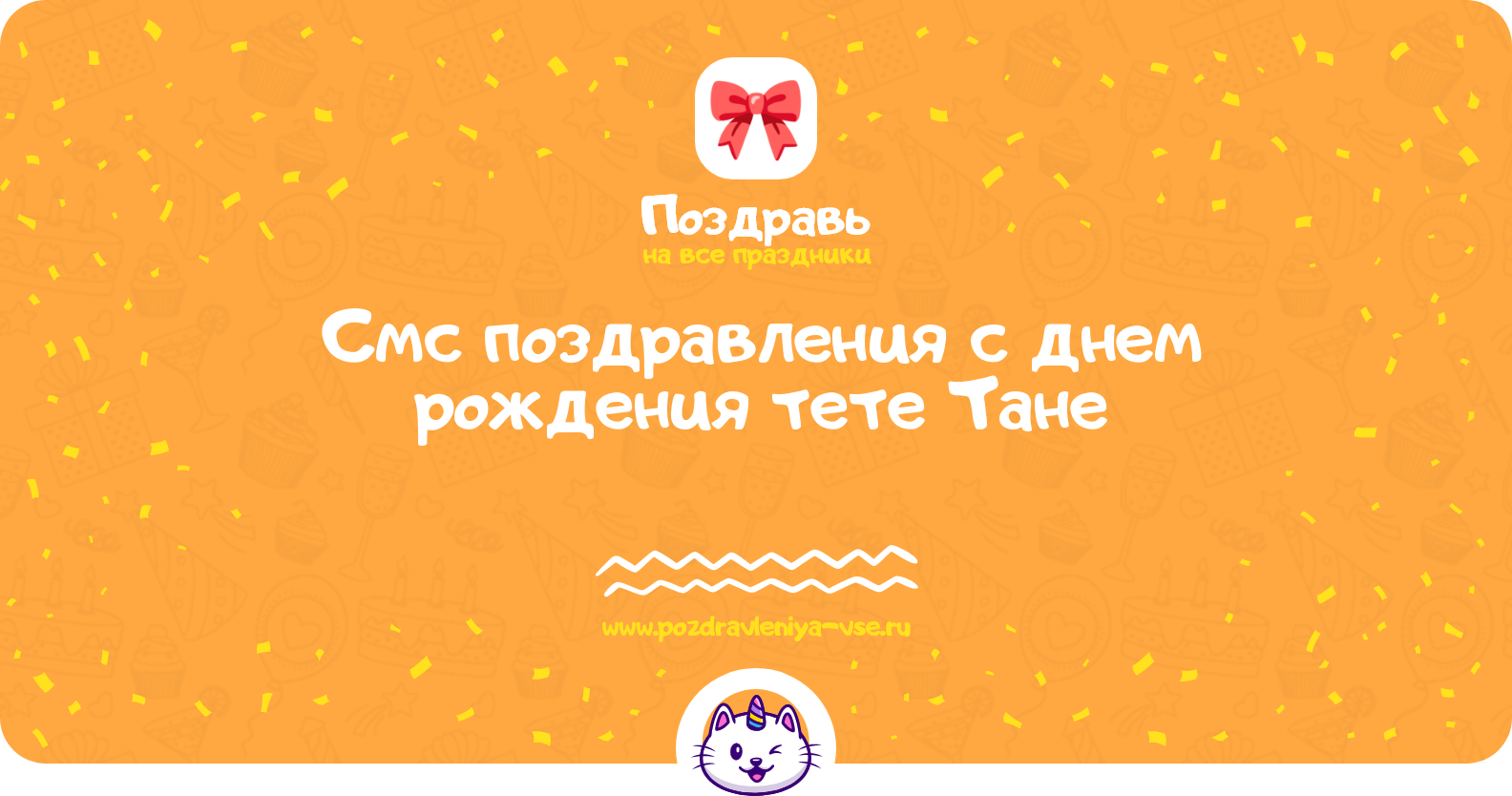 Смс поздравления с днем рождения тете Тане
