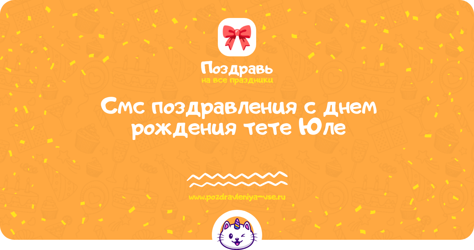 Смс поздравления с днем рождения тете Юле