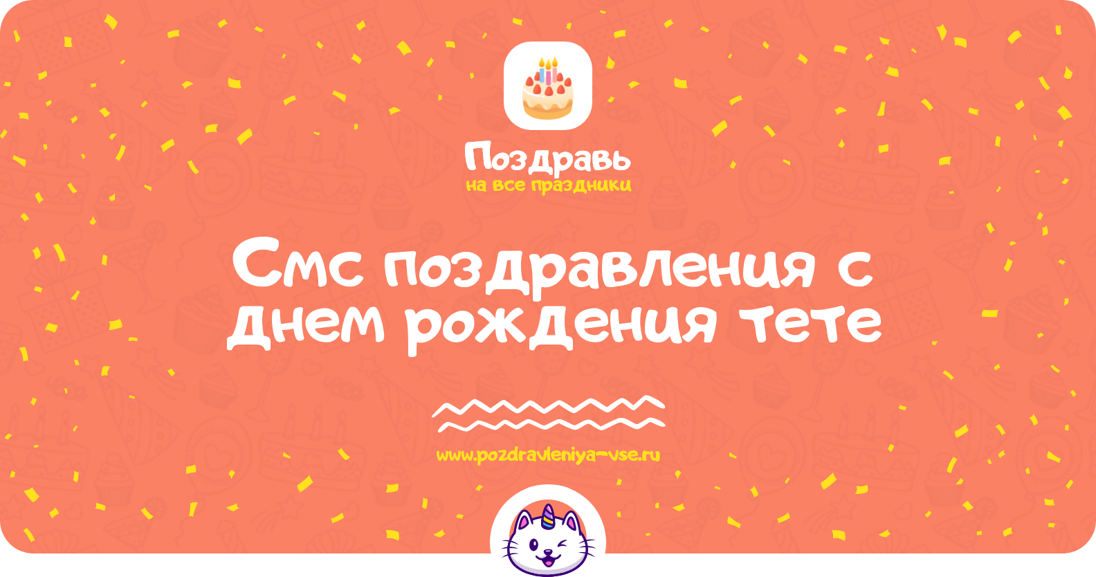 Смс поздравления с днем рождения тете