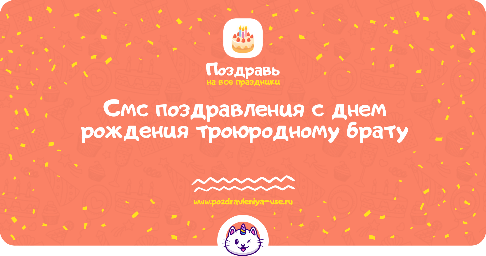 Смс поздравления с днем рождения троюродному брату