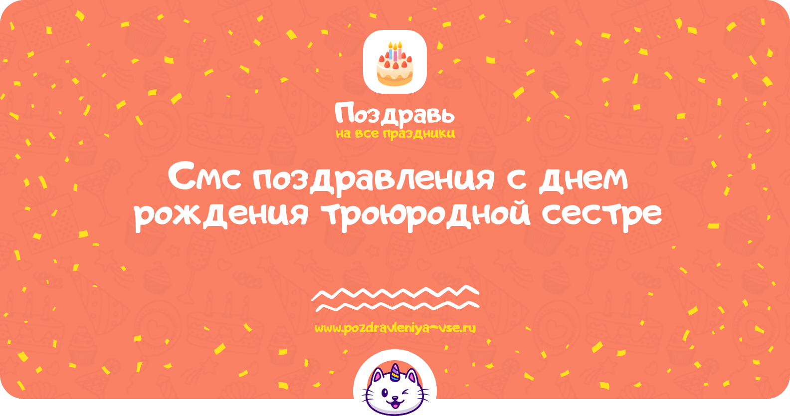 Смс поздравления с днем рождения троюродной сестре