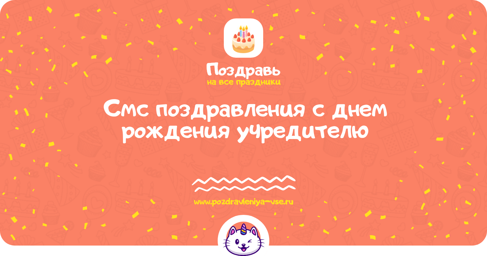 Смс поздравления с днем рождения учредителю