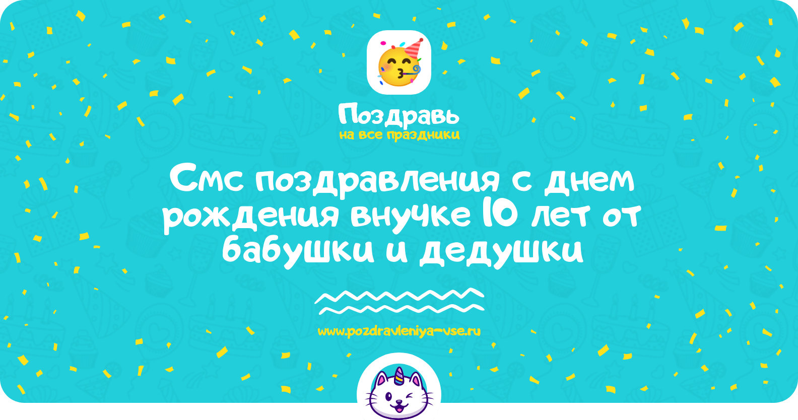 Смс поздравления с днем рождения внучке 10 лет от бабушки и дедушки