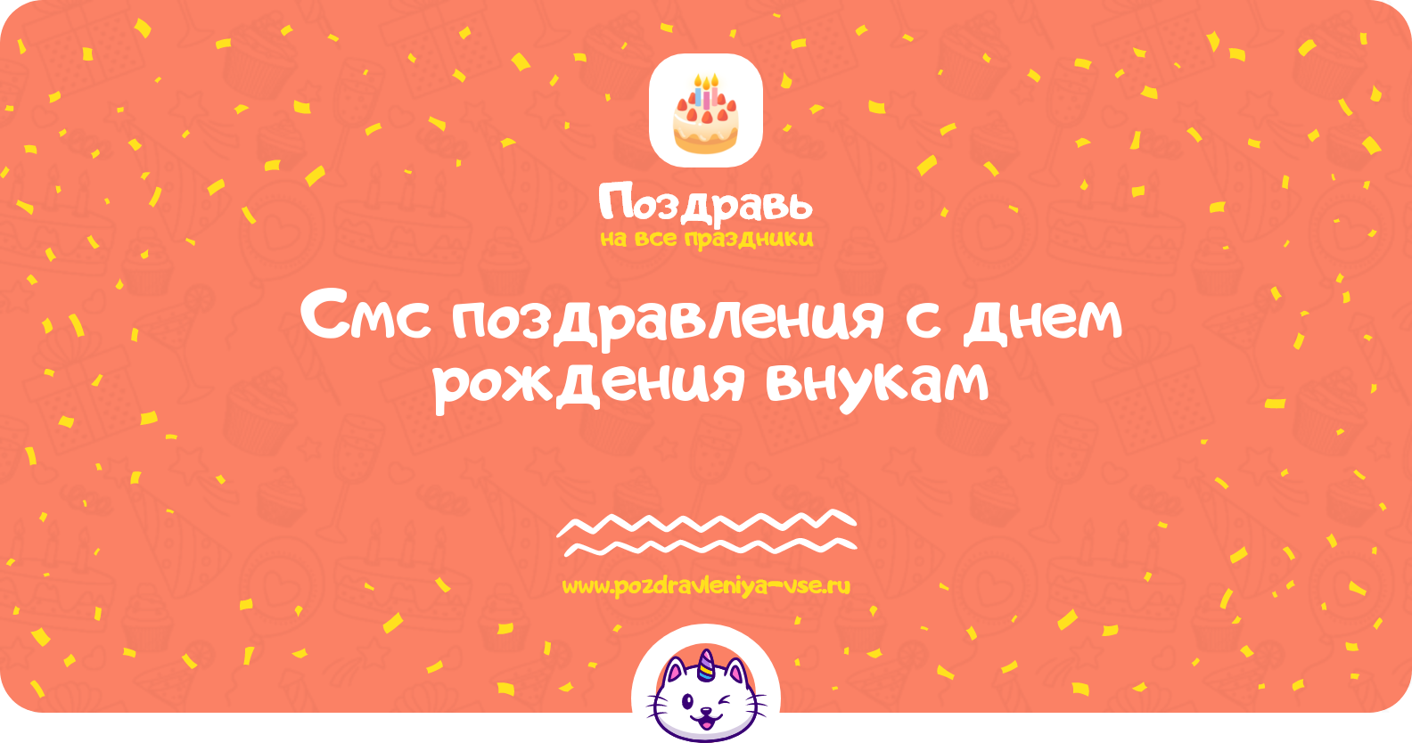 Смс поздравления с днем рождения внукам