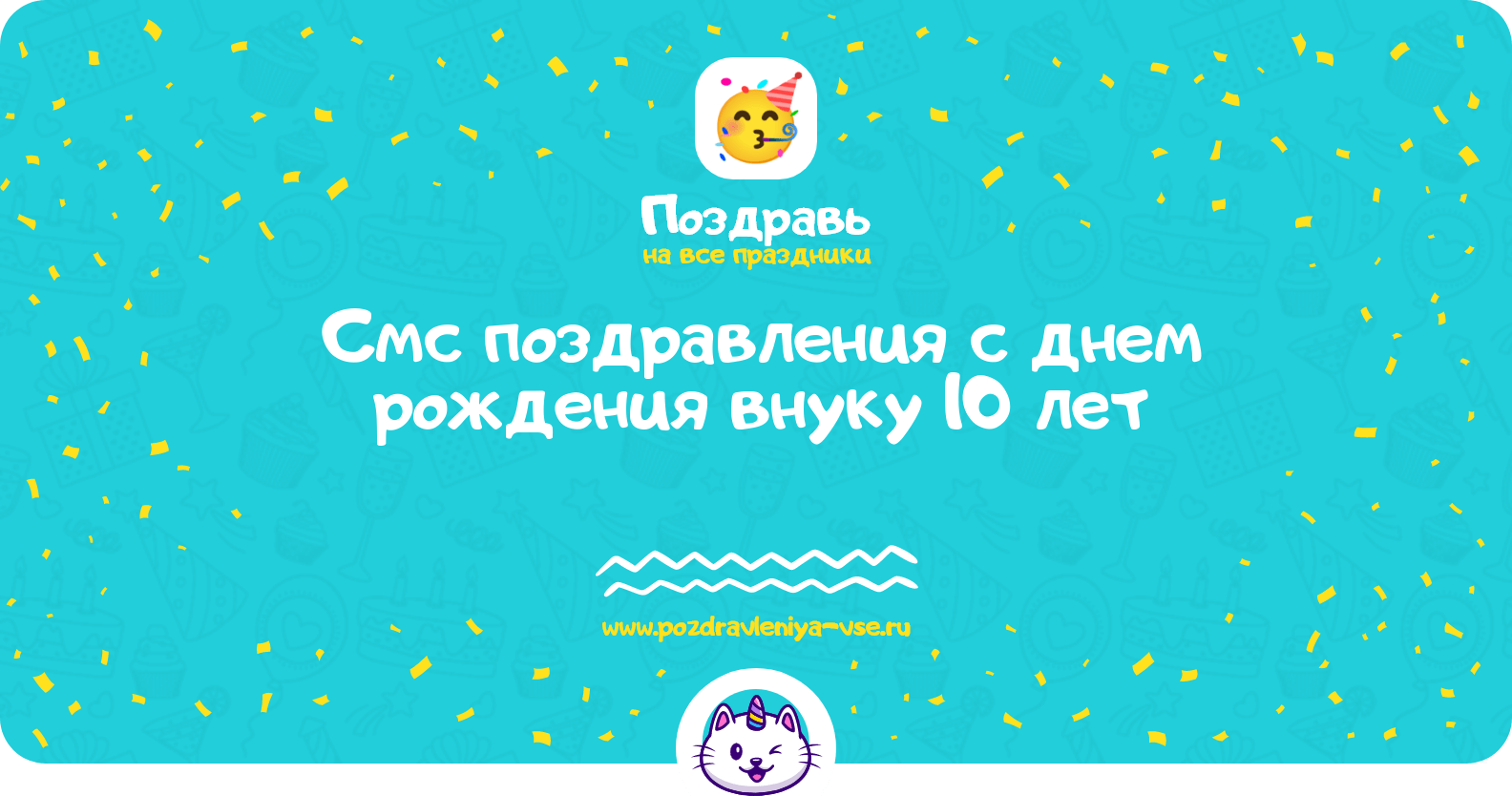 Смс поздравления с днем рождения внуку 10 лет