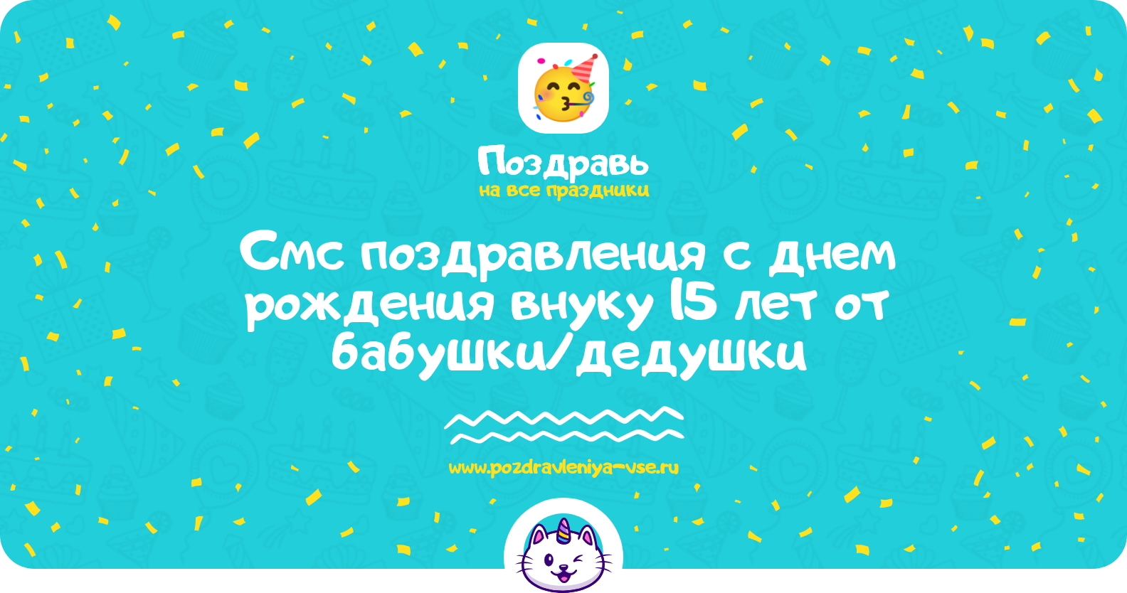 Смс поздравления с днем рождения внуку 15 лет от бабушки/дедушки