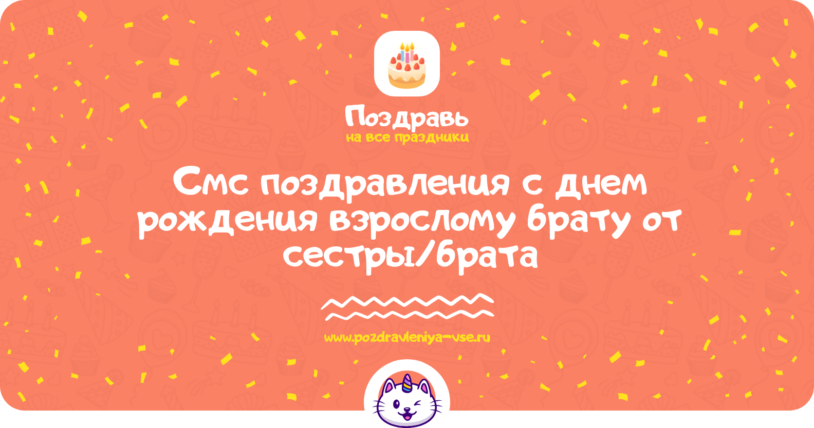 Смс поздравления с днем рождения взрослому брату от сестры/брата