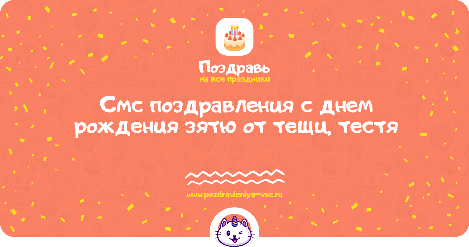Смс поздравления с днем рождения зятю от тещи, тестя