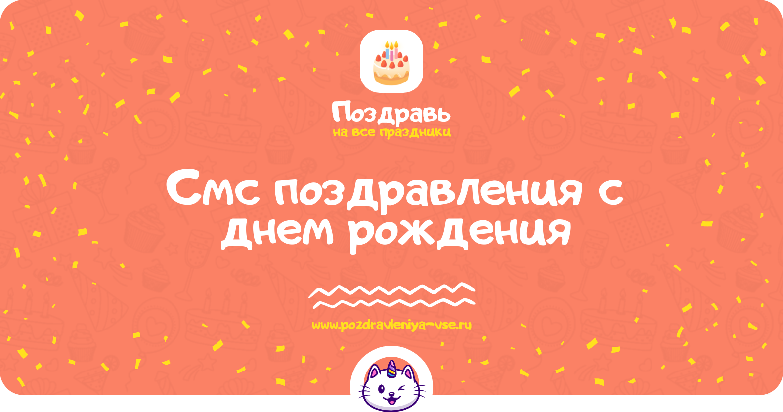 Смс поздравления с днем рождения