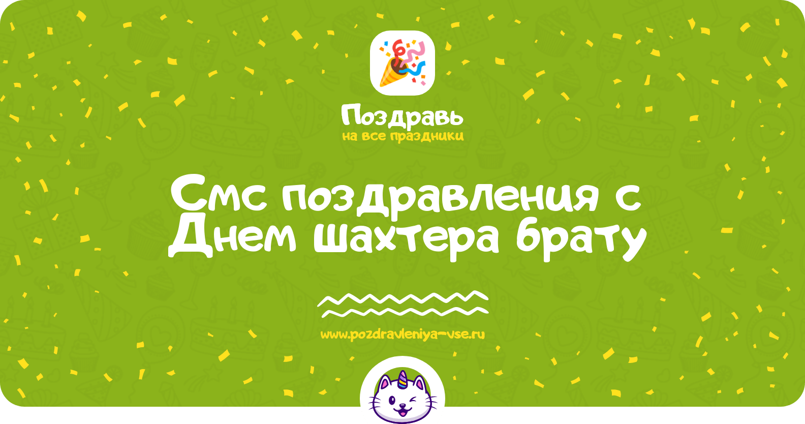 Смс поздравления с Днем шахтера брату