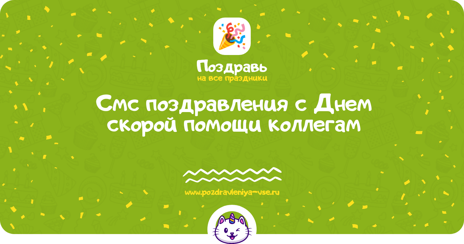 Смс поздравления с Днем скорой помощи коллегам
