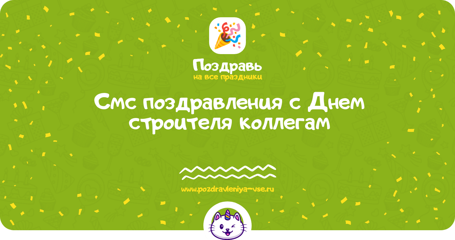 Смс поздравления с Днем строителя коллегам