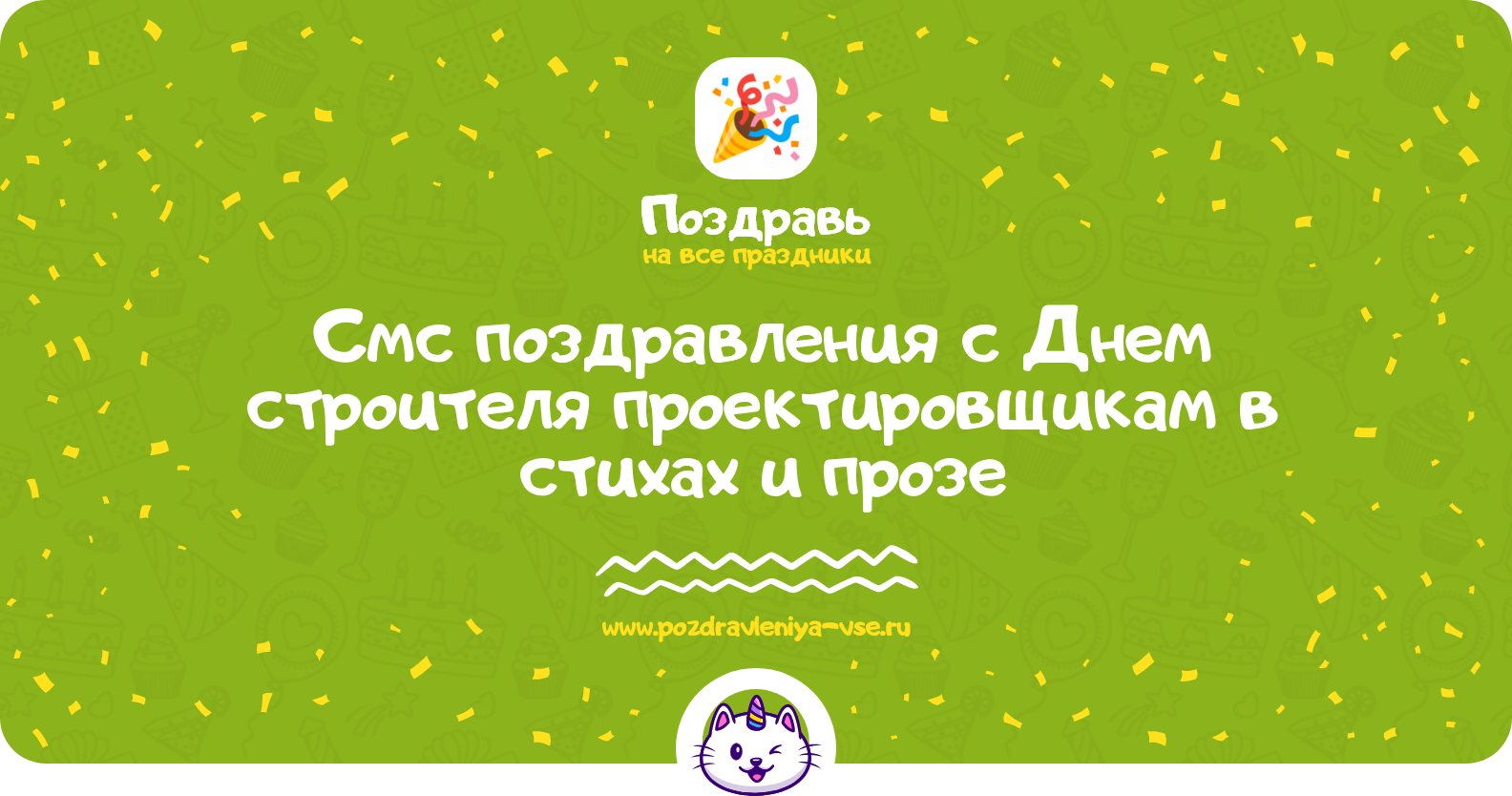 Смс поздравления с Днем строителя проектировщикам в стихах и прозе