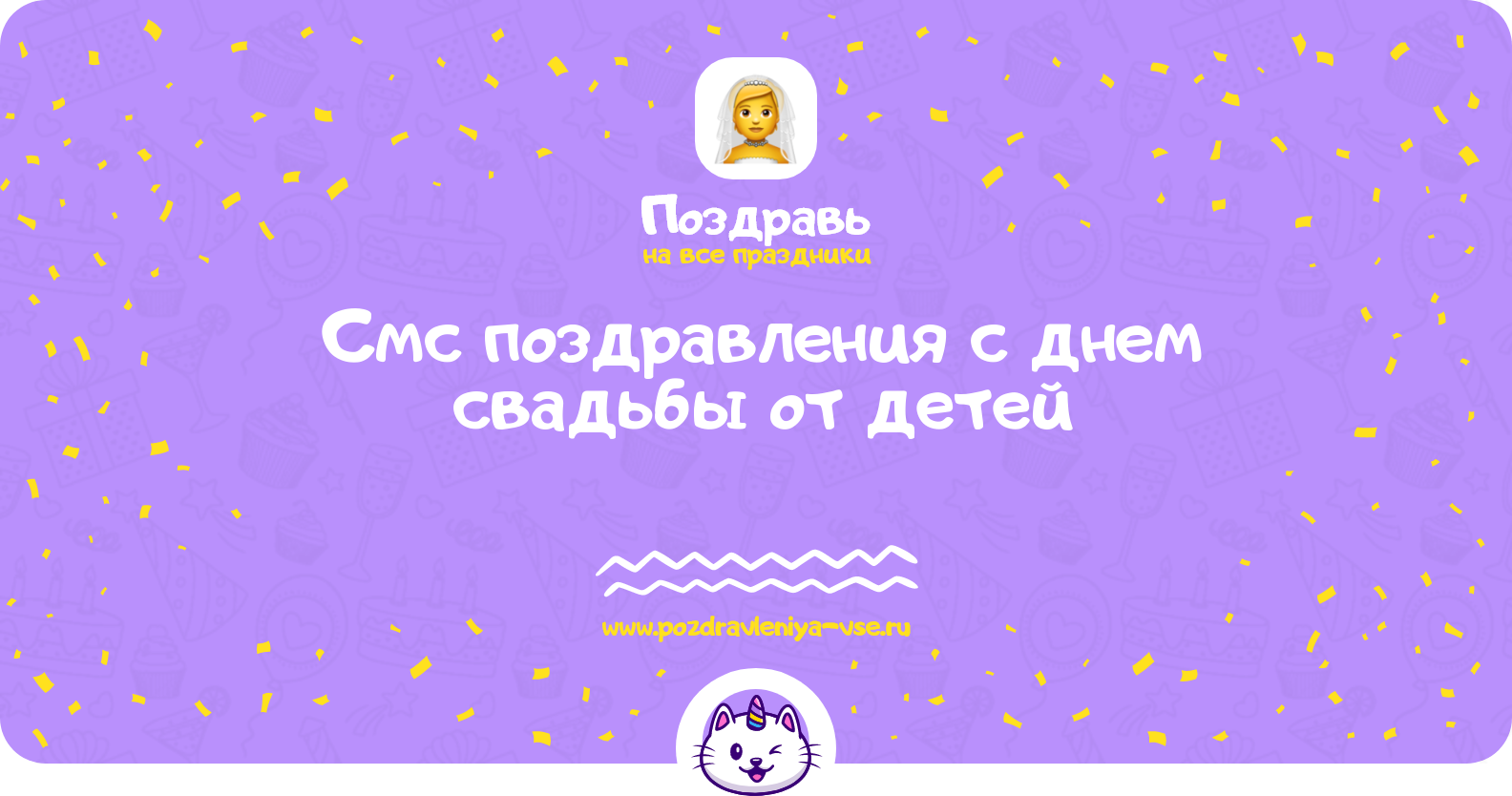 Смс поздравления с днем свадьбы от детей