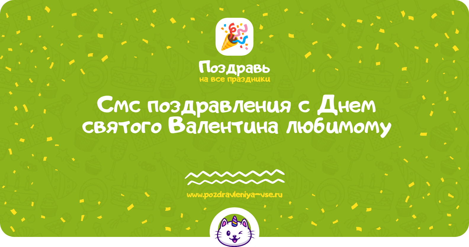 Смс поздравления с Днем святого Валентина любимому