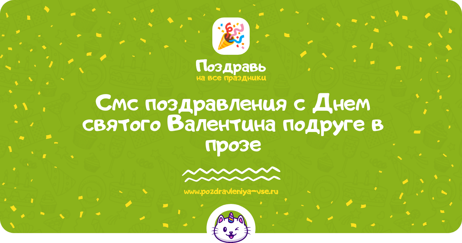 Смс поздравления с Днем святого Валентина подруге в прозе